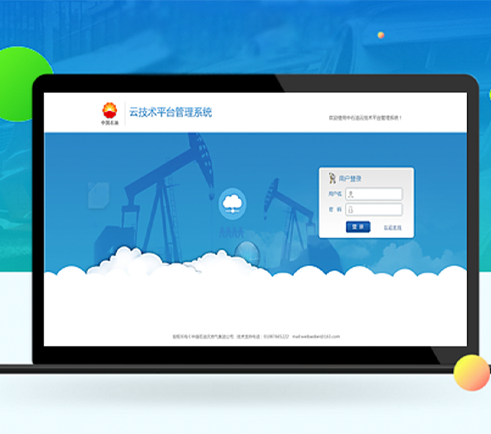 中國石油云技術(shù)平臺管理系統(tǒng)界面設計