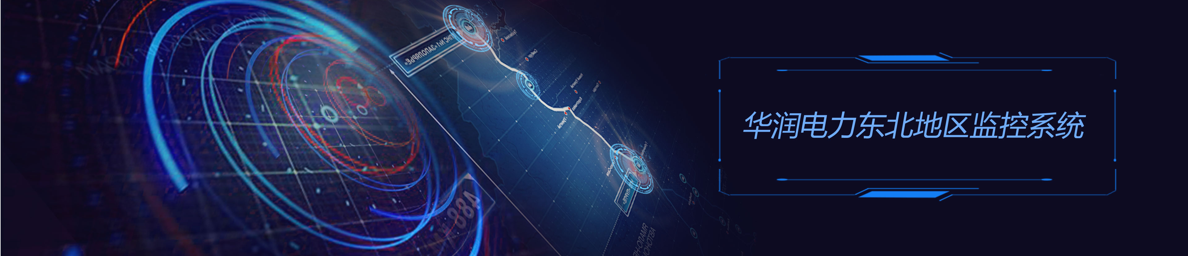 華潤電力東北大區(qū)大數據平臺界面設計