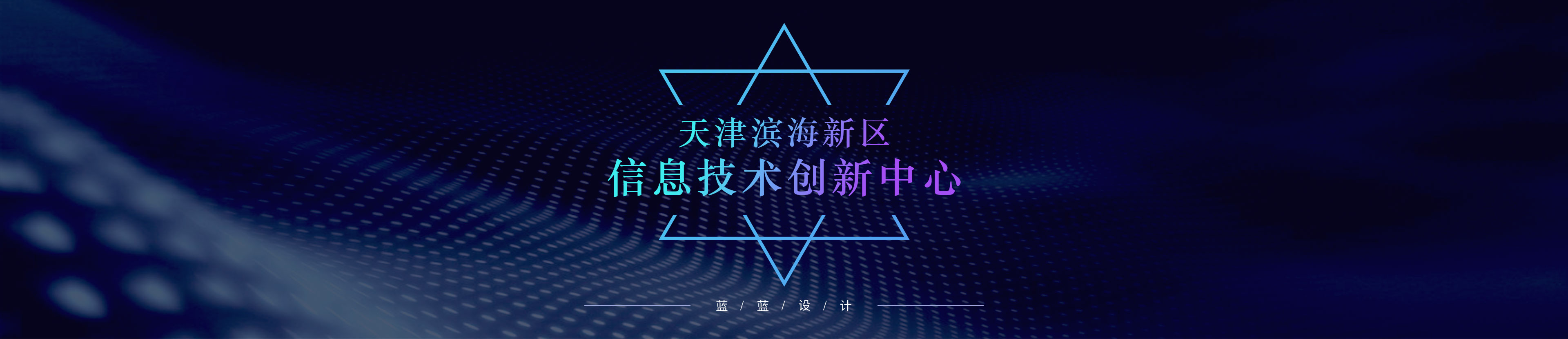 天津濱海新區(qū)信息技術(shù)創(chuàng)新中心-圖標設計