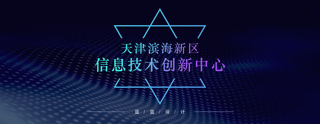 天津濱海新區(qū)信息技術(shù)創(chuàng)新中心-圖標設計