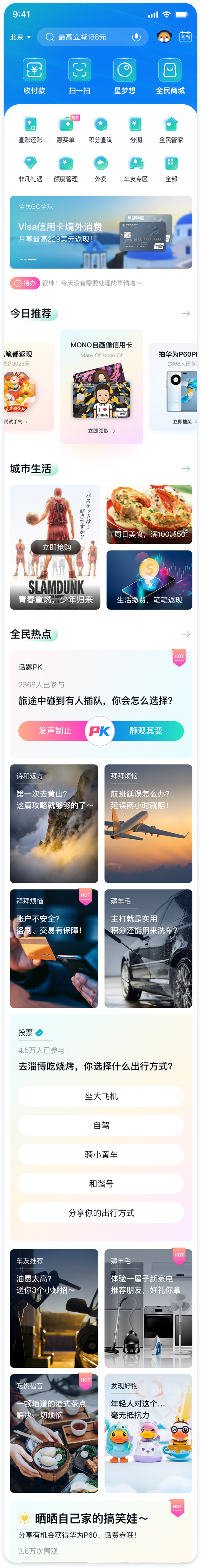 民生銀行信用卡全民生活APP「精選」界面改版設(shè)計-首頁