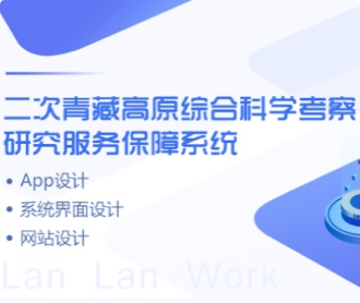 青藏高原考察保障系統(tǒng)、網(wǎng)站、APPUIUE設(shè)計