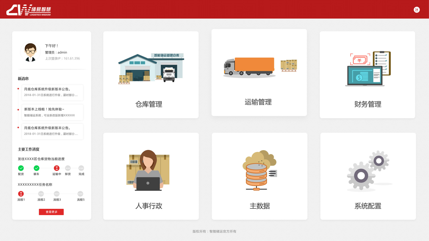 智慧倉儲運(yùn)輸管理系統(tǒng)界面設(shè)計(jì)